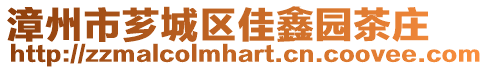 漳州市薌城區(qū)佳鑫園茶莊