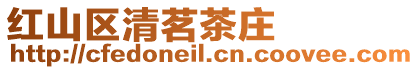 紅山區清茗茶莊