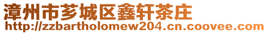 漳州市薌城區鑫軒茶莊