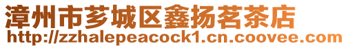 漳州市薌城區鑫揚茗茶店
