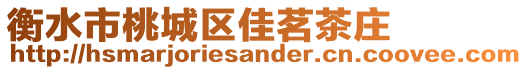 衡水市桃城區佳茗茶莊