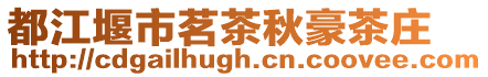 都江堰市茗茶秋豪茶莊