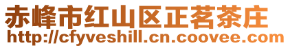 赤峰市紅山區(qū)正茗茶莊