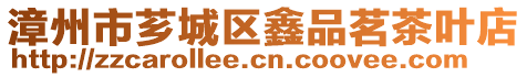 漳州市薌城區(qū)鑫品茗茶葉店