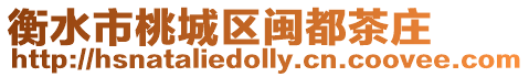 衡水市桃城區閩都茶莊