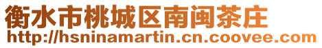 衡水市桃城區(qū)南閩茶莊