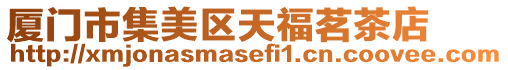 廈門市集美區(qū)天福茗茶店