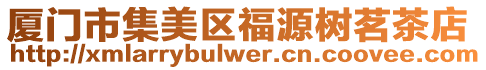 廈門市集美區(qū)福源樹茗茶店