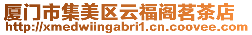 廈門市集美區云福閣茗茶店