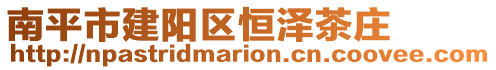 南平市建陽區恒澤茶莊