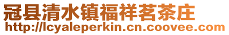 冠縣清水鎮福祥茗茶莊