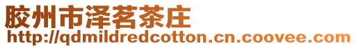 膠州市澤茗茶莊