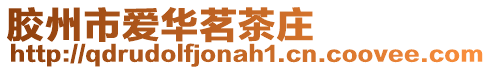 膠州市愛華茗茶莊