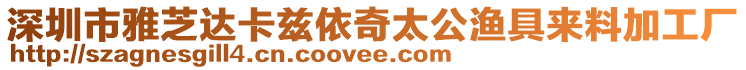 深圳市雅芝達卡茲依奇太公漁具來料加工廠
