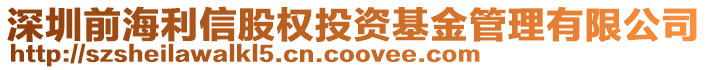 深圳前海利信股權(quán)投資基金管理有限公司