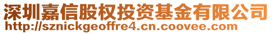 深圳嘉信股權(quán)投資基金有限公司