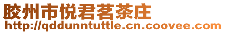 膠州市悅君茗茶莊
