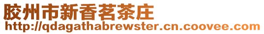 膠州市新香茗茶莊