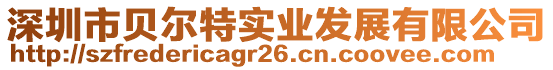 深圳市貝爾特實業發展有限公司