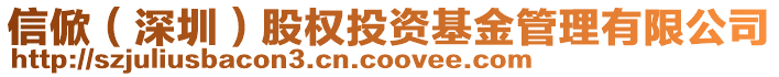 信俽（深圳）股權投資基金管理有限公司