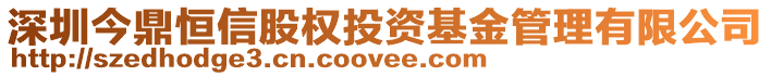 深圳今鼎恒信股權投資基金管理有限公司