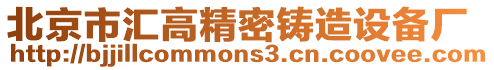 北京市匯高精密鑄造設(shè)備廠