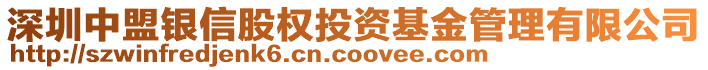 深圳中盟銀信股權(quán)投資基金管理有限公司