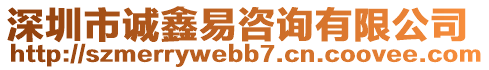 深圳市誠鑫易咨詢有限公司