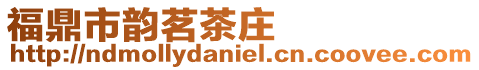 福鼎市韻茗茶莊