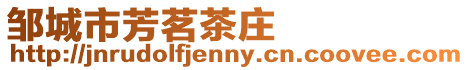 鄒城市芳茗茶莊