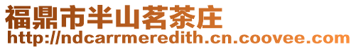 福鼎市半山茗茶莊