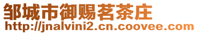 鄒城市御賜茗茶莊