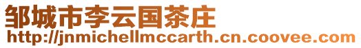 鄒城市李云國(guó)茶莊