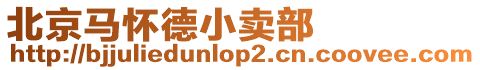 北京馬懷德小賣部