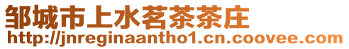 鄒城市上水茗茶茶莊