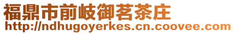 福鼎市前岐御茗茶莊