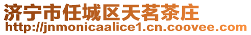 濟寧市任城區天茗茶莊