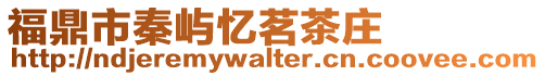 福鼎市秦嶼憶茗茶莊