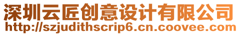 深圳云匠創(chuàng)意設(shè)計(jì)有限公司