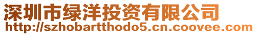 深圳市綠洋投資有限公司