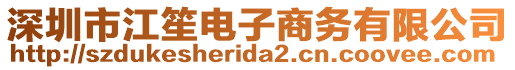 深圳市江笙電子商務(wù)有限公司