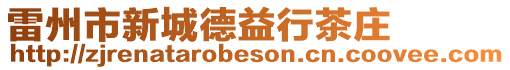 雷州市新城德益行茶莊