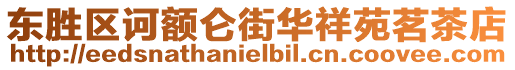 東勝區(qū)訶額侖街華祥苑茗茶店