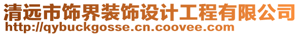 清遠(yuǎn)市飾界裝飾設(shè)計工程有限公司