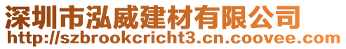深圳市泓威建材有限公司