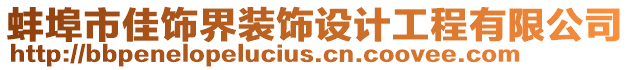 蚌埠市佳飾界裝飾設計工程有限公司