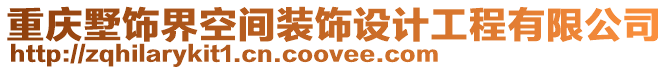 重慶墅飾界空間裝飾設計工程有限公司