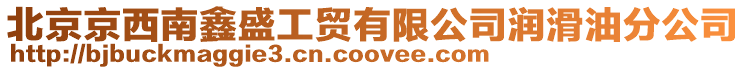 北京京西南鑫盛工貿(mào)有限公司潤滑油分公司