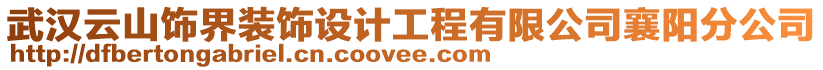 武漢云山飾界裝飾設計工程有限公司襄陽分公司