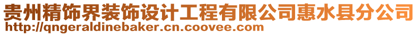 貴州精飾界裝飾設計工程有限公司惠水縣分公司